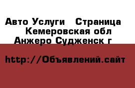 Авто Услуги - Страница 2 . Кемеровская обл.,Анжеро-Судженск г.